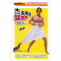 杰夫英语猛男秀