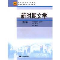 新时期文学(第2版)