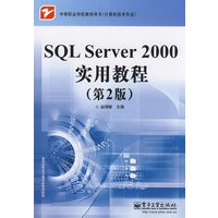 SQL Server 2000实用教程（第2版）
