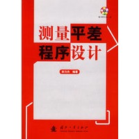 测量平差程序设计（附光盘）