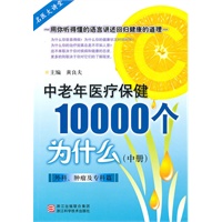 中老年医疗保健10000个为什么——外科、肿瘤及专科篇