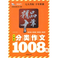精品十年小学生分类作文1008篇（智慧熊）