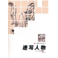 主题教学系列丛书速写人物