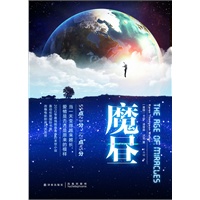 魔昼(《2012》之后最震撼人心、精彩绝伦的末世故事)