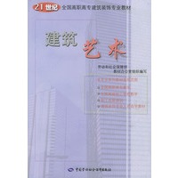 建筑艺术——21世纪全国高职高专建筑装饰专业教材