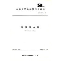 微灌灌水器 SL/T 67.1-3--94