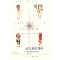 伏尔泰的椰子：欧洲的英国文化热