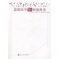 道德故事与师德修养