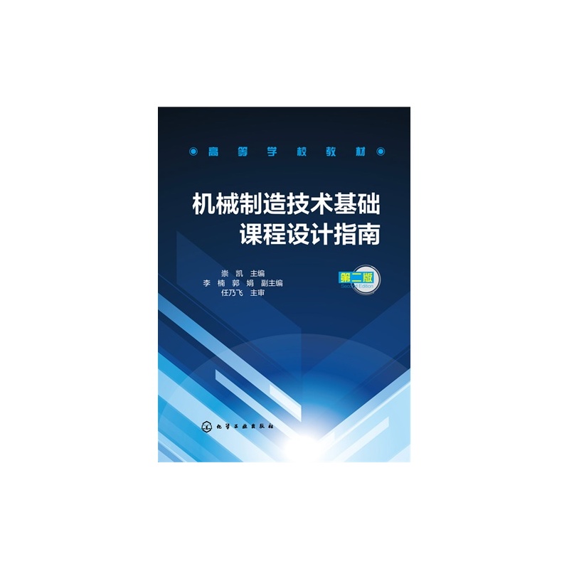 【E机械制造技术基础课程设计指南第二版\/97