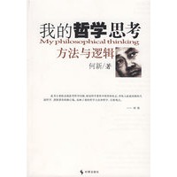 我的哲学思考方法与逻辑