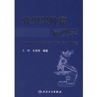 软组织肿瘤病理学