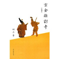 宋金杂剧考（订补本）
