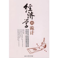 经济学的诡计