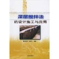 深层搅拌法的设计施工与应用