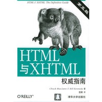 HTML和XHTML权威指南（第五版）