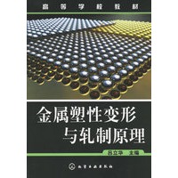金属塑性变形与轧制原理