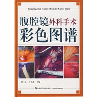 腹腔镜外科手术彩色图谱