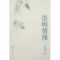 崇明情缘