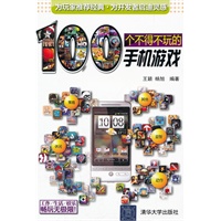 100个不得不玩的手机游戏