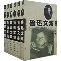 鲁迅文集(全六卷)