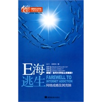 E海逃生-网络成瘾及克除