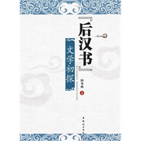 后汉书文学初探