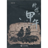 狩猎甲午