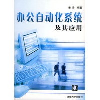 办公自动化系统及其应用