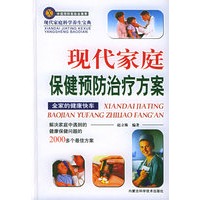 现代家庭保健预防治疗方案——现代家庭科学养生宝典