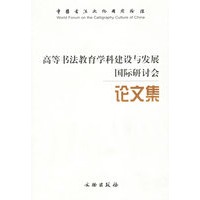 高等书法教育学科建设与发展国际研讨会论文集