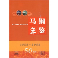 马钢年鉴2009