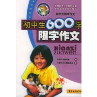 初中生600字限字作文——中国作文大厦品牌丛书，第2辑