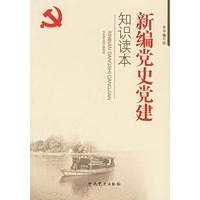 新编党史党建知识读本