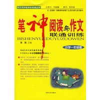 笔神阅读与作文联通训练：小学一年级（全新修订版）