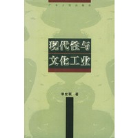 现代性与文化工业