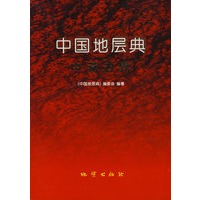 中国地层典中元古界