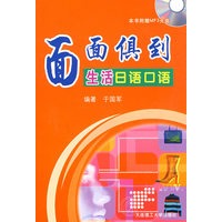 面面俱到：生活日语口语（含MP3光盘）