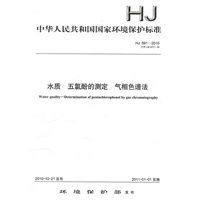 HJ591-2010 水质 五氯酚的测定 气相色谱法