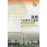 敦煌文献字义通释——厦门大学南强丛书