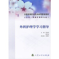 外科护理学学习指导