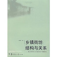 乡镇街坊：结构与关系——武汉市郊兰乡街坊的个案研究