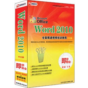 Word 2010全面精通视频培训教程