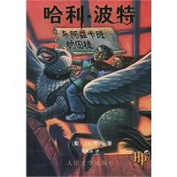 哈利·波特与阿兹卡班的囚徒