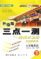 三点一测：八年级英语 下（译林+牛津版 升级版）（听力录音免费下载）