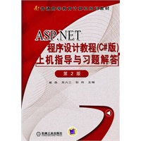 ASP.NET程序设计教程（C#版）上机指导与习题解答