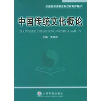 中国传统文化概论