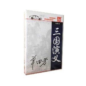 三国演义 单田芳 125讲5CD(MP3)——家佳听书馆