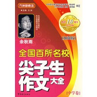 全国百所名校尖子生作文大全.中学卷（加强版）