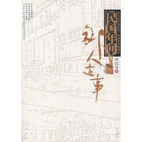 民国年间那人这事 （作者傅国涌/签名珍藏本）