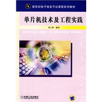单片机技术及工程实践